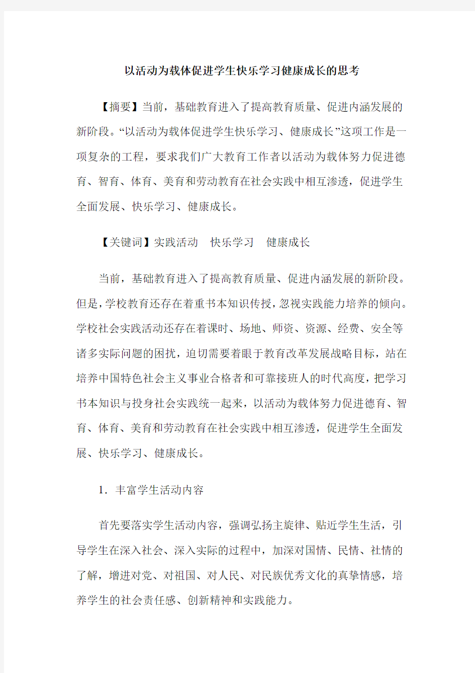 以活动为载体促进学生快乐学习健康成长的思考