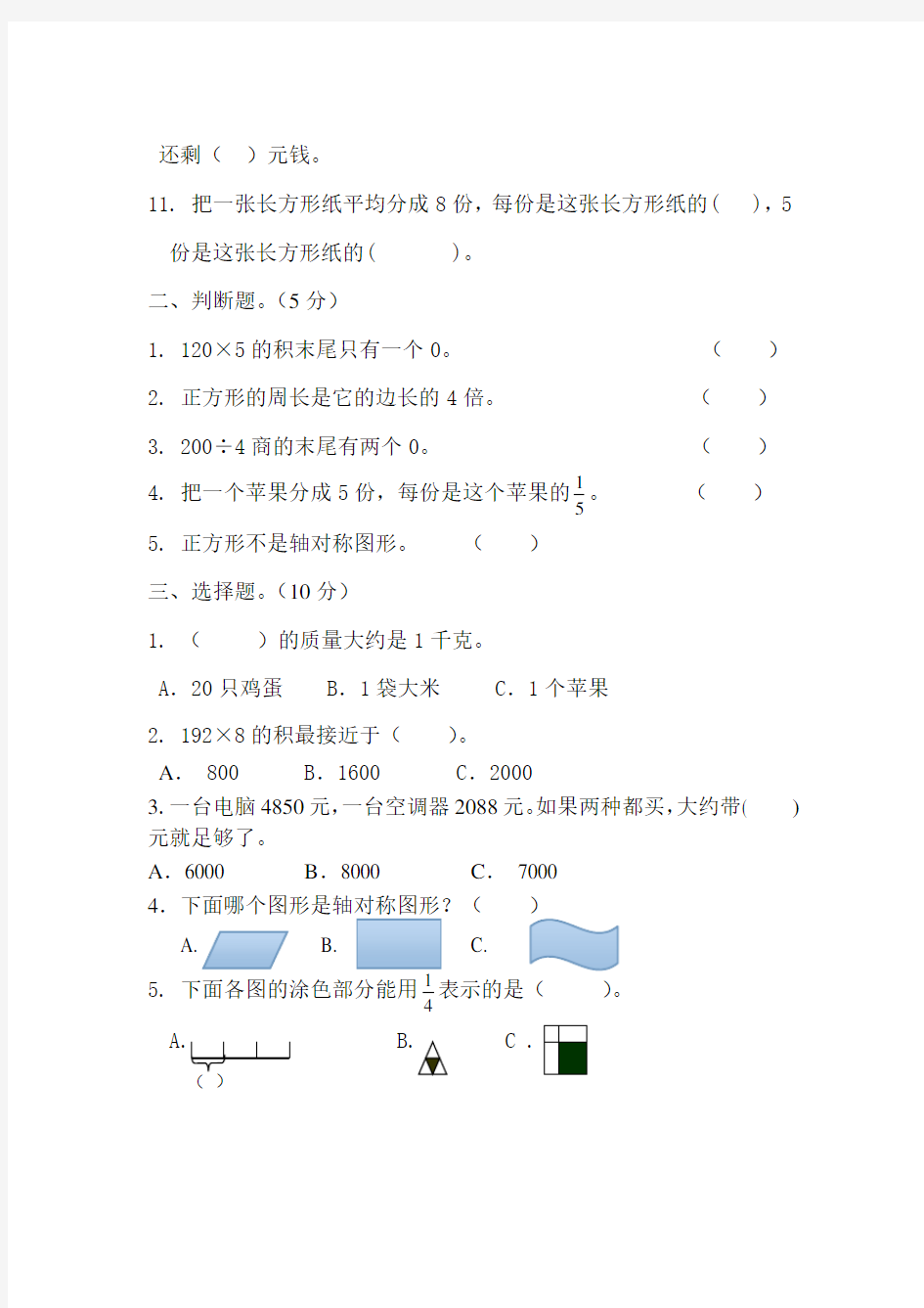 2014-2015新苏教版三年级数学上册期末试卷