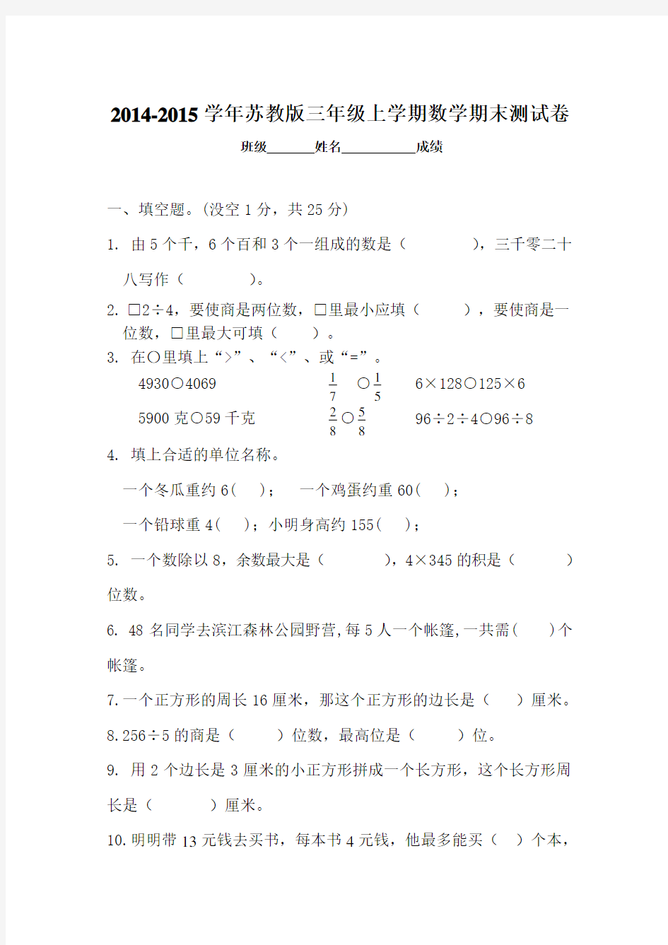 2014-2015新苏教版三年级数学上册期末试卷