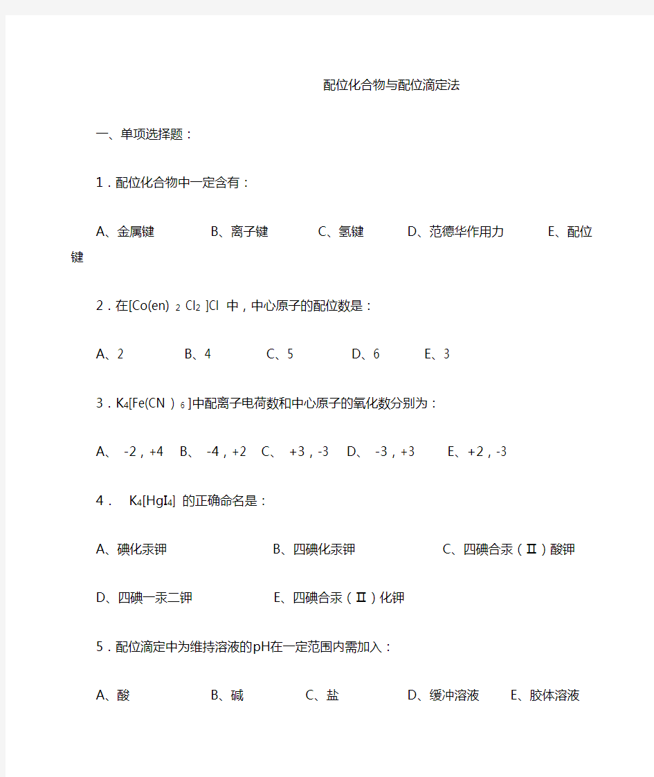 配位化合物与配位滴定法