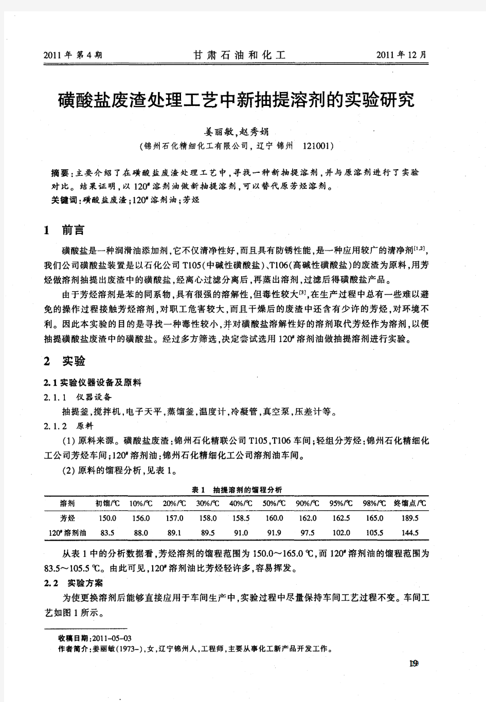 磺酸盐废渣处理工艺中新抽提溶剂的实验研究