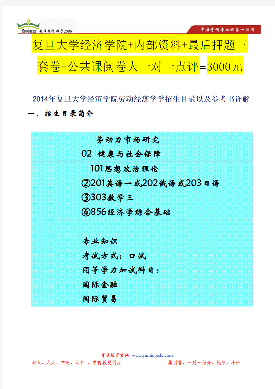 2014年复旦大学经济学院劳动经济学学招生目录以及参考书详解