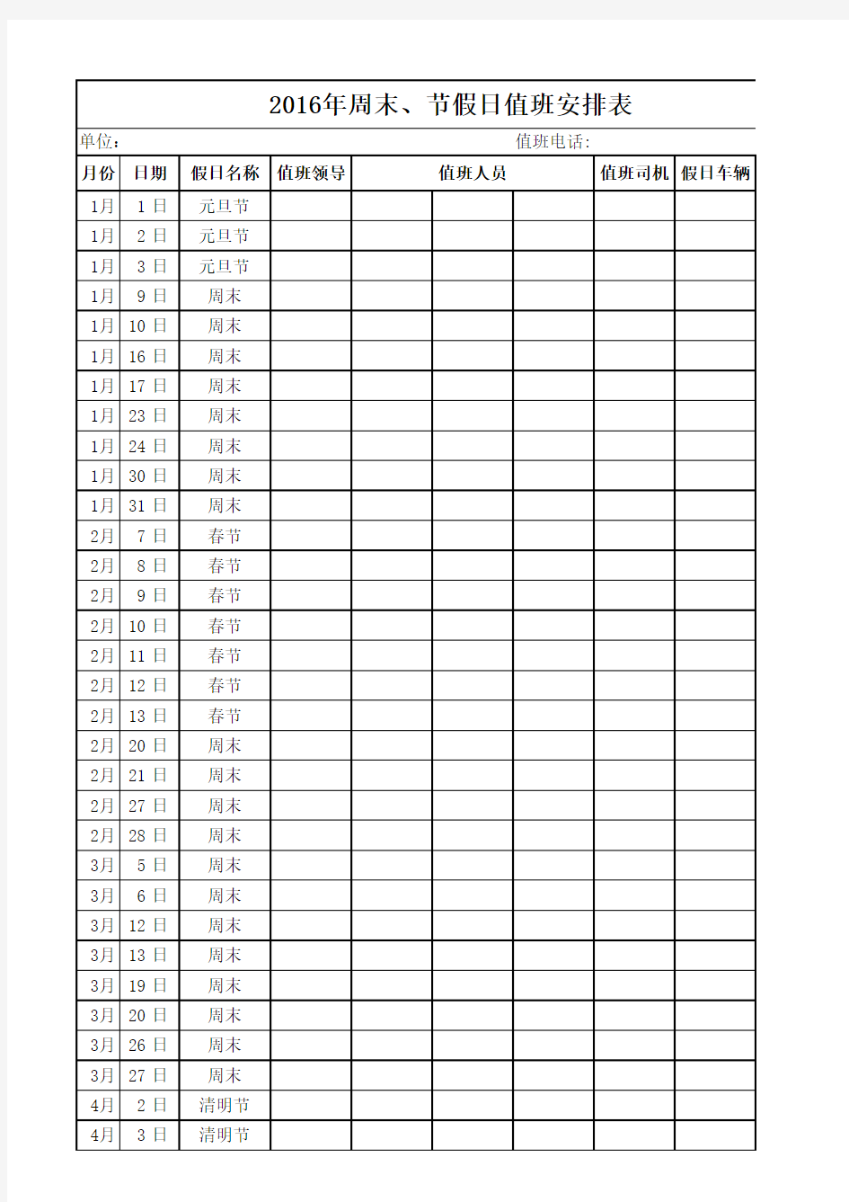 2016年全年办公室周末、节假日值班安排表