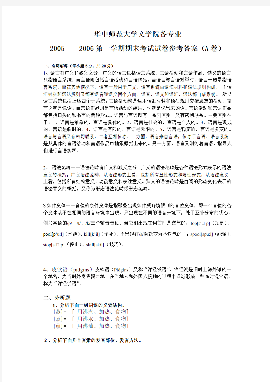 华中师范大学 语言学概论 试卷(A卷)(答案)