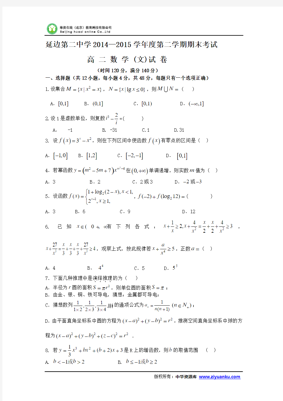 吉林省延边二中2014-2015学年高二下学期期末考试数学(文)试卷 (Wo