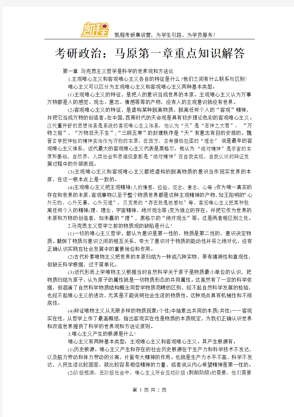 考研政治：马原第一章重点知识解答