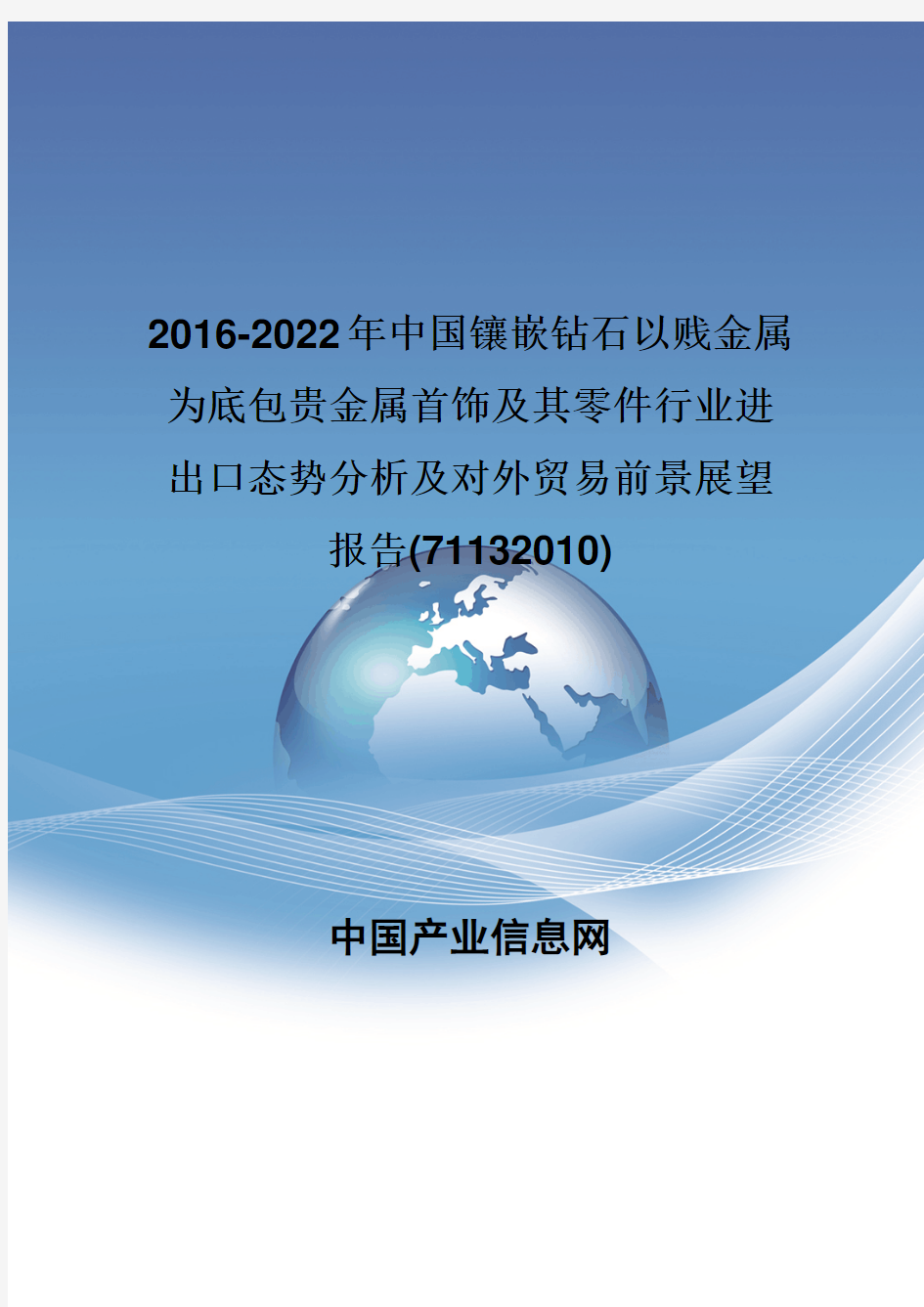 2016-2022年中国镶嵌钻石以贱金属为底包贵金属首饰及其零件行业进出口态势分析报告(71132010)