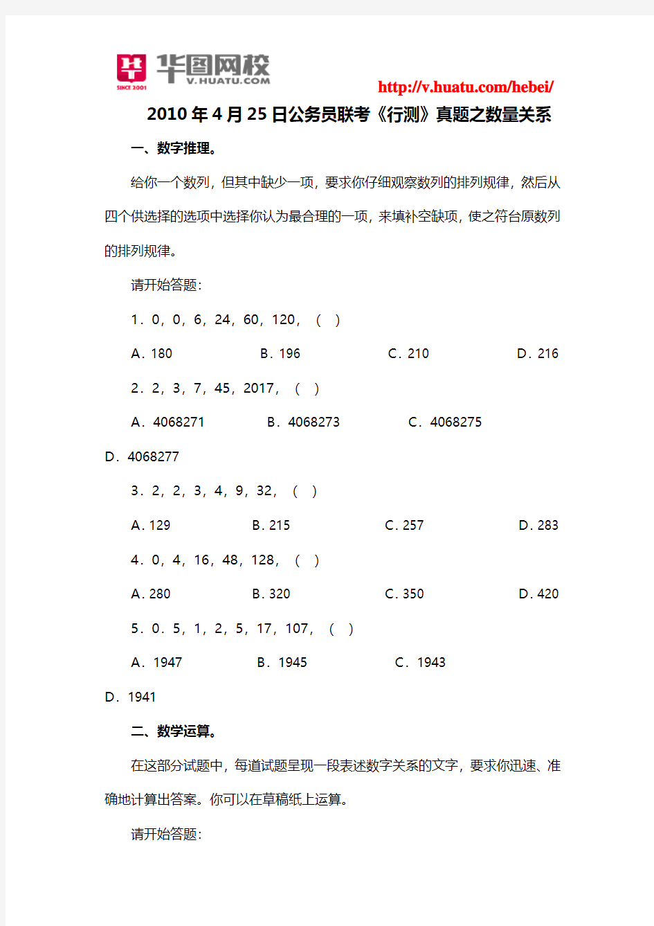 2010年4月25日公务员联考《行测》真题之数量关系