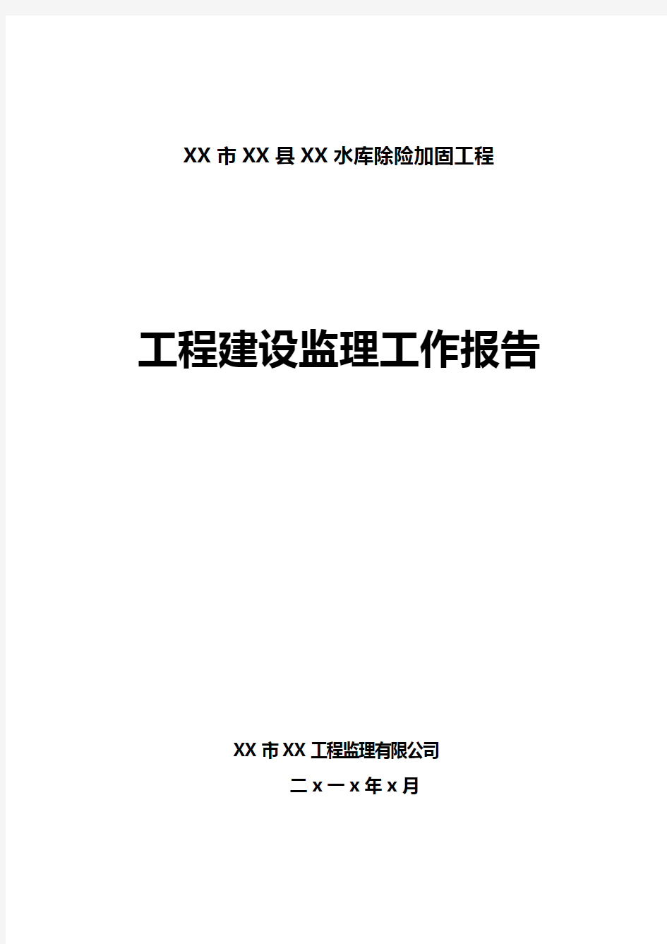 水利工程建设监理工作总结报告