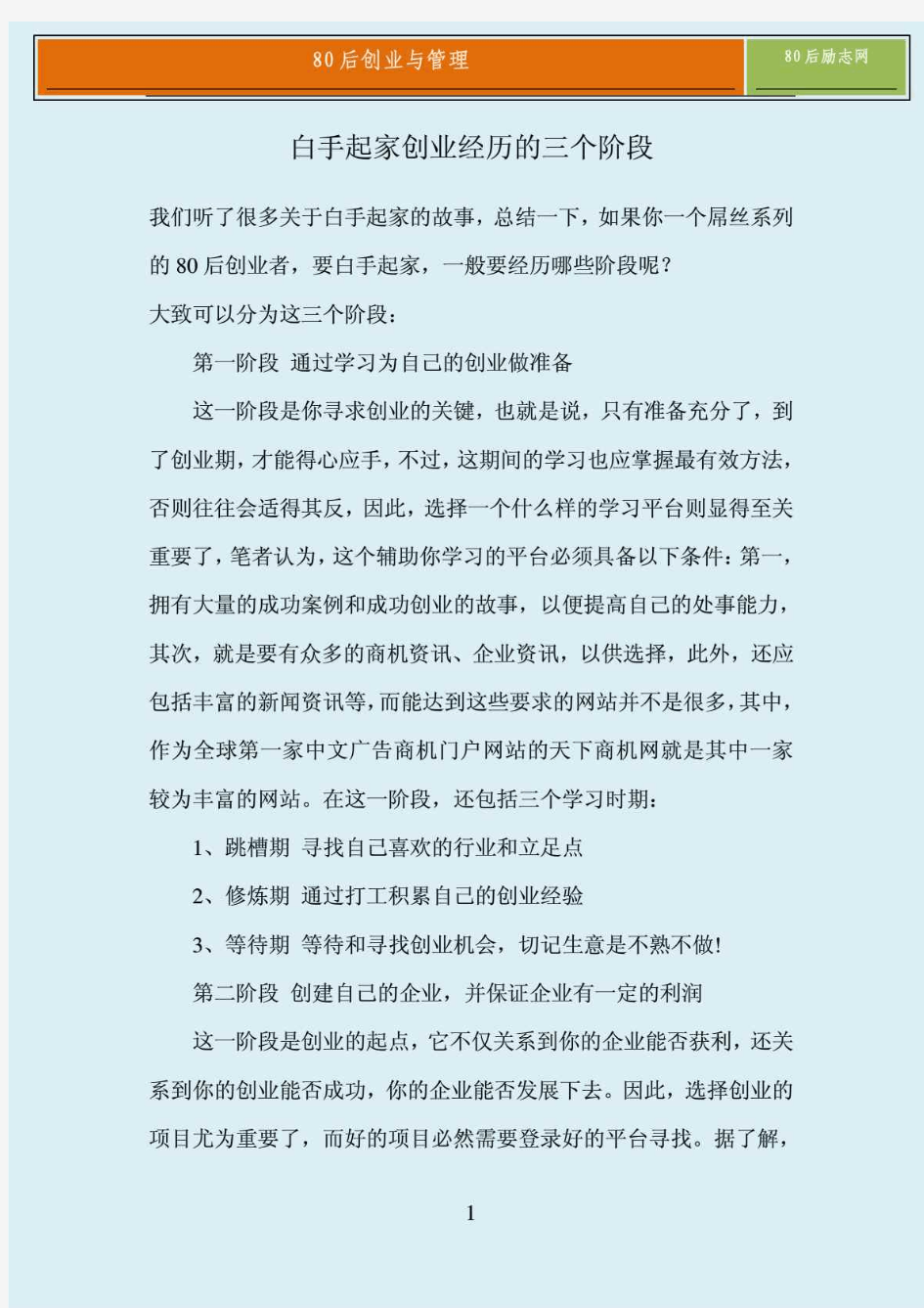 白手起家创业经历的三个阶段