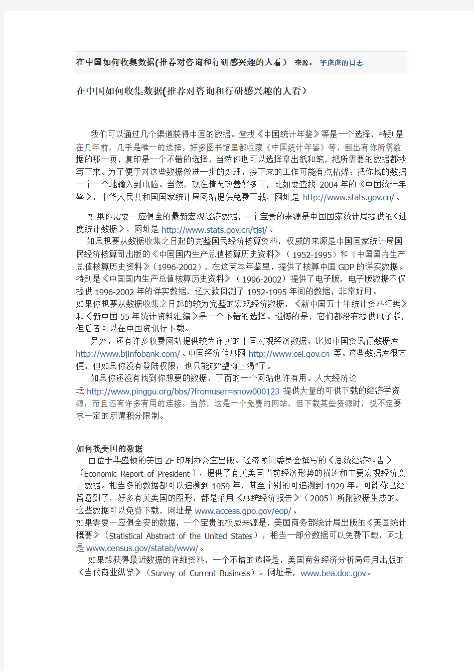 在中国如何收集数据