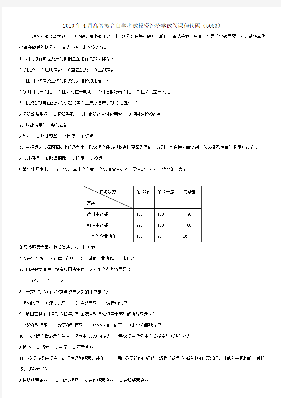 投资经济学试卷与答案