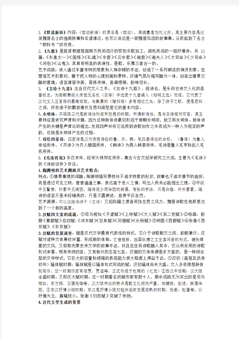 中国古代文学史 期末复习整理