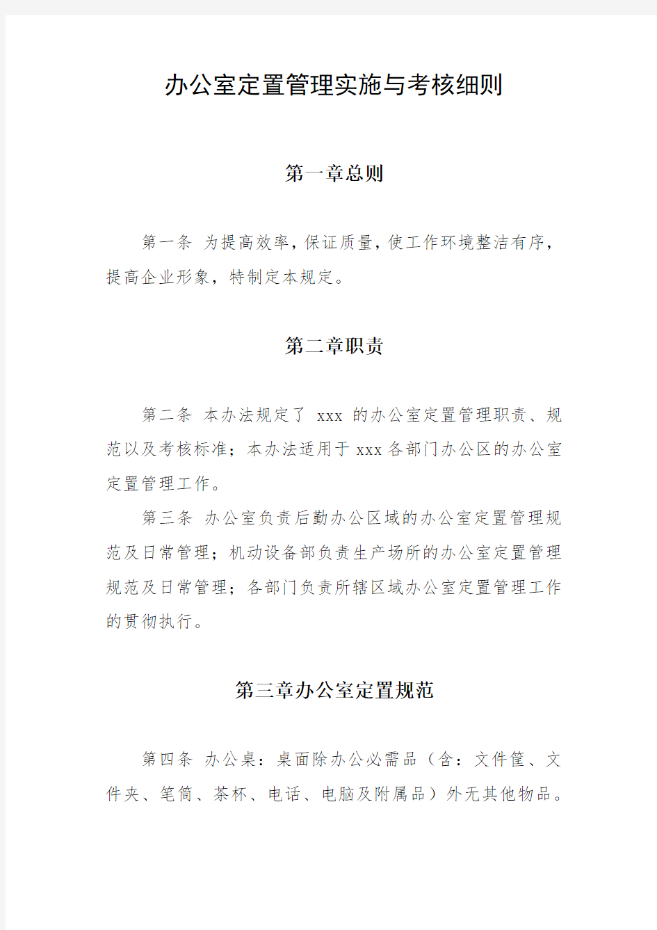 xxx办公室定置管理办法