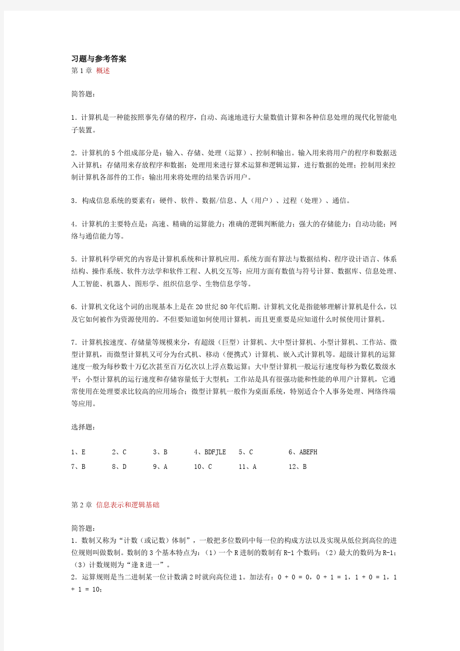 大学计算机基础课后习题解答完全版