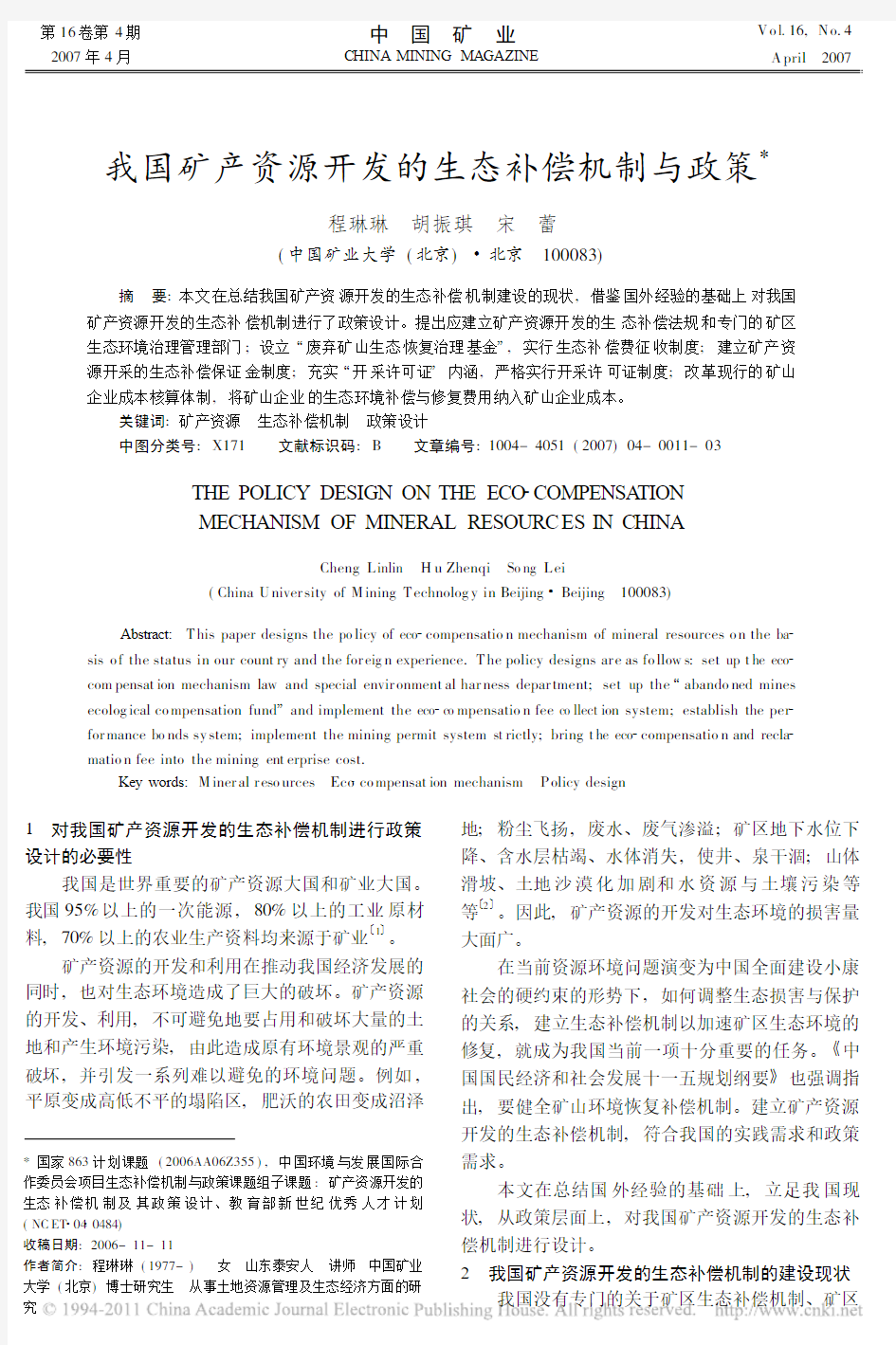 我国矿产资源开发的生态补偿机制与政策