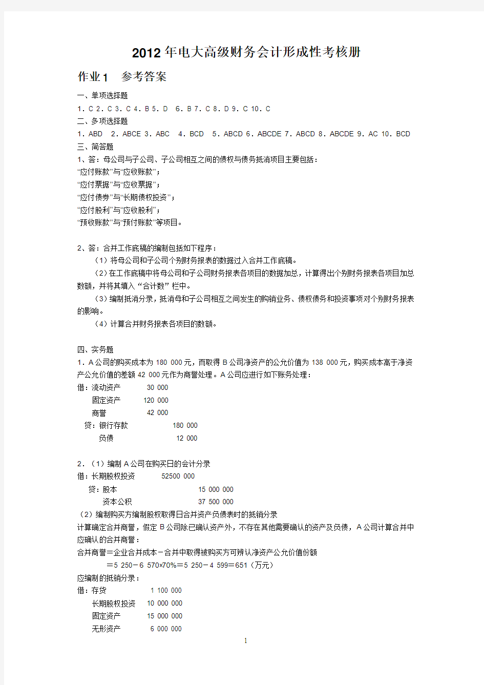 2012年电大高级财务会计形成性考核册1-4