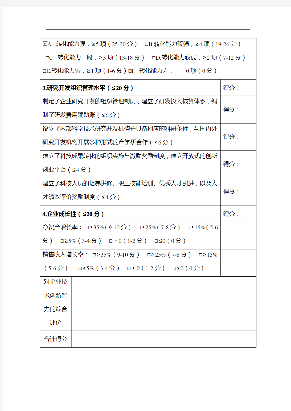 高新技术企业认定自我评价表