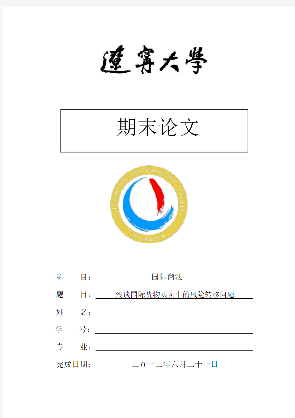 国际商法论文——浅谈国际货物买卖中的风险转移问题