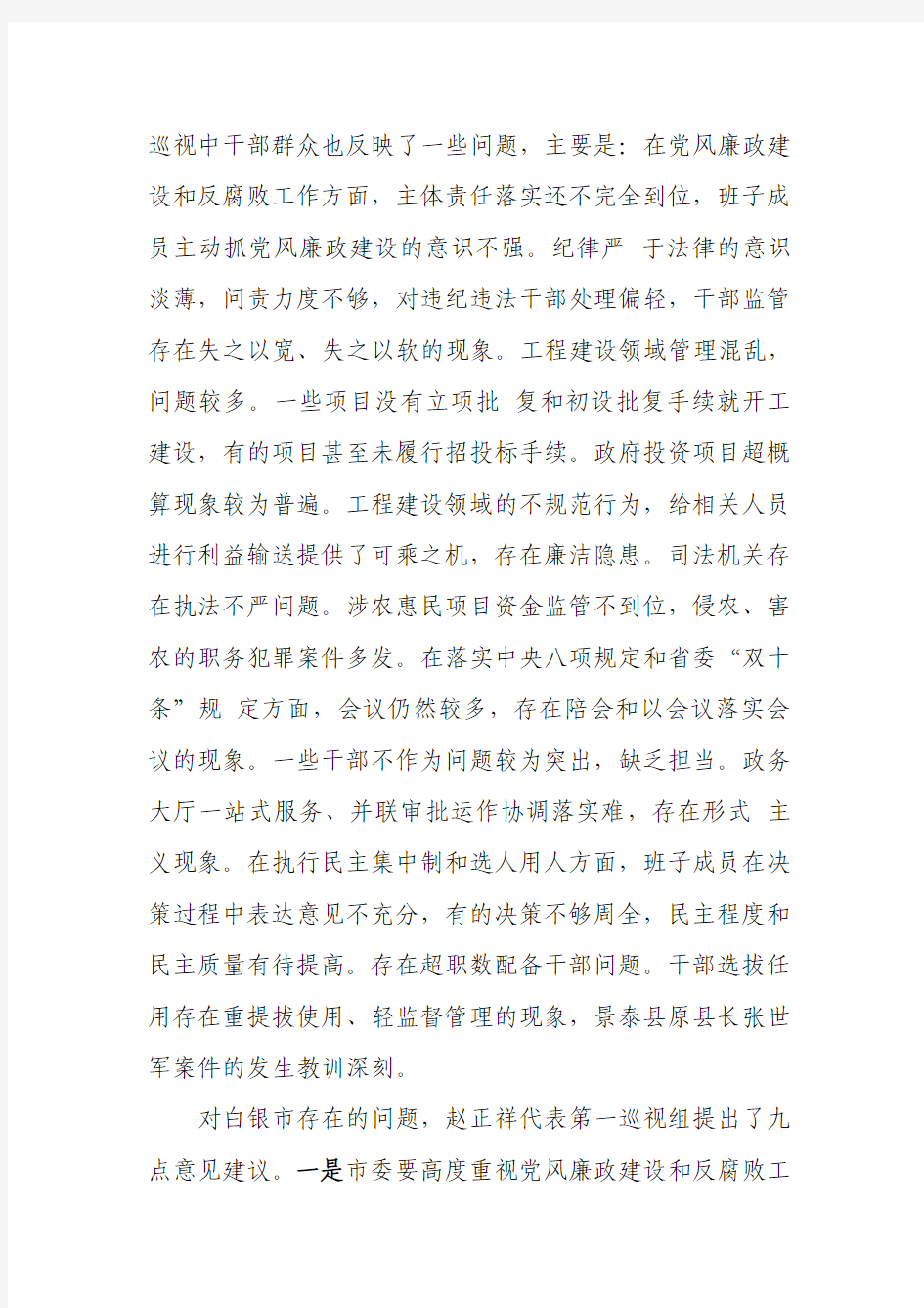 甘肃省委第一巡视组向白银市反馈巡视情况