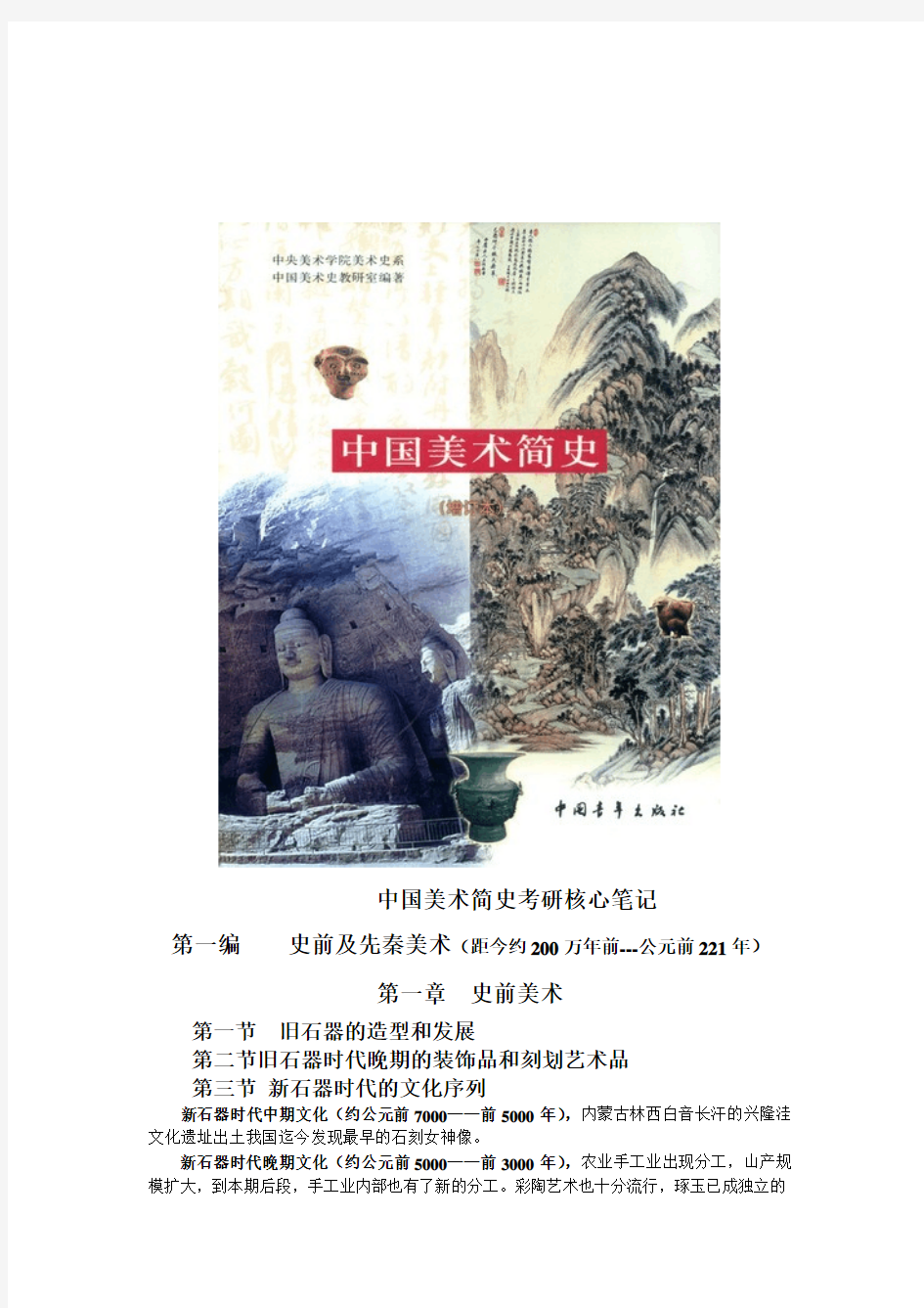 中国美术简史(新修订版) 考研核心笔记