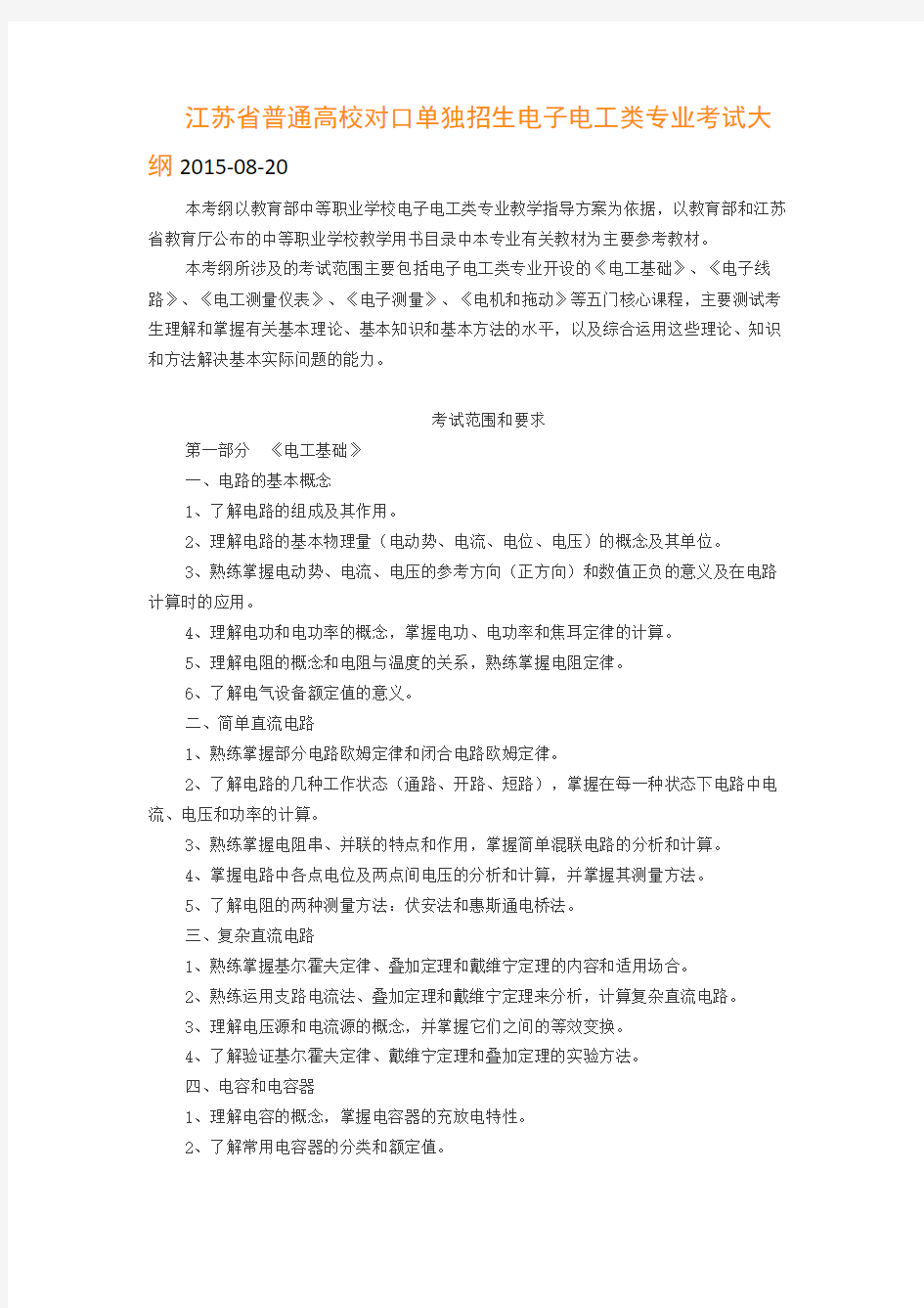 江苏省普通高校对口单独招生电子电工类专业考试大纲2015