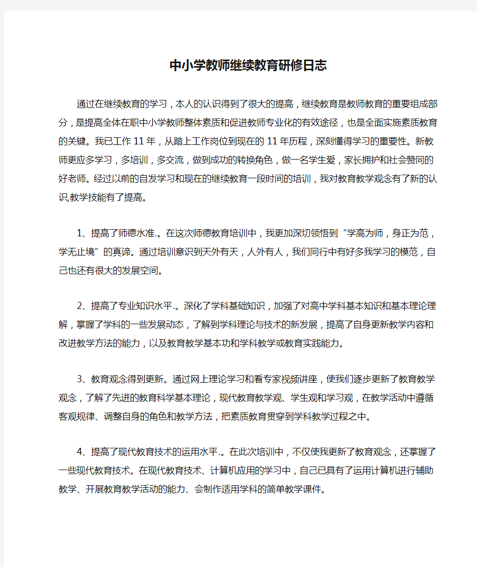 中小学教师继续教育研修日志