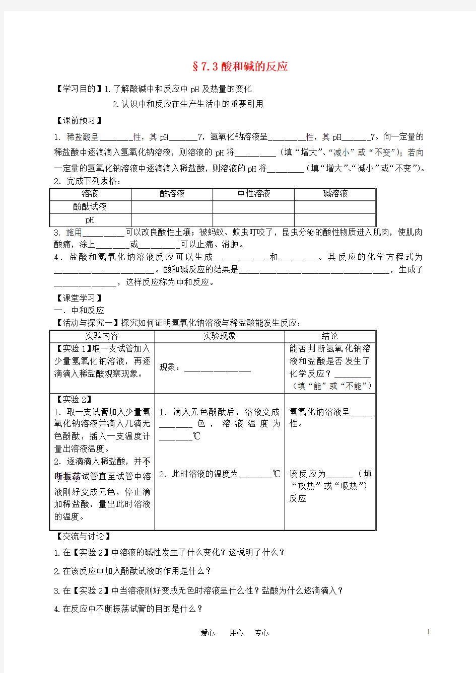 九年级化学上册_7.3酸和碱的反应学案(无答案)_人教新课标版