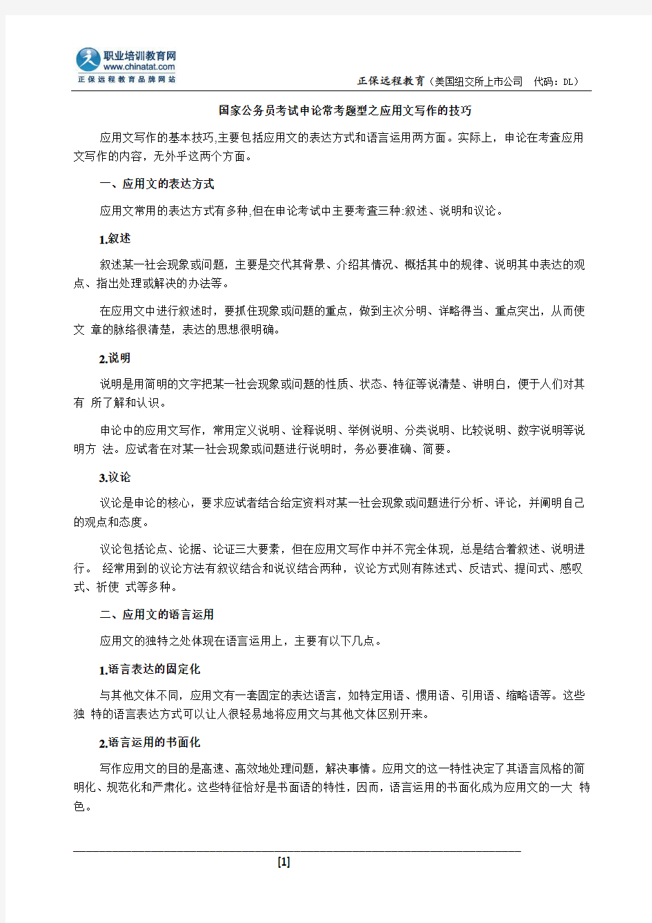 国家公务员考试申论常考题型之应用文写作的技巧