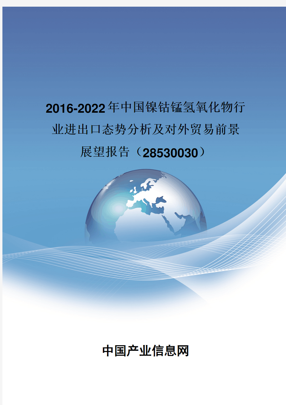2016-2022年中国镍钴锰氢氧化物行业进出口态势分析报告(28530030)
