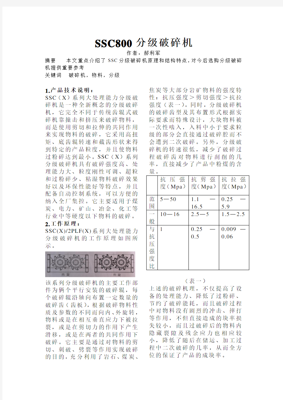 SSC800分级破碎机