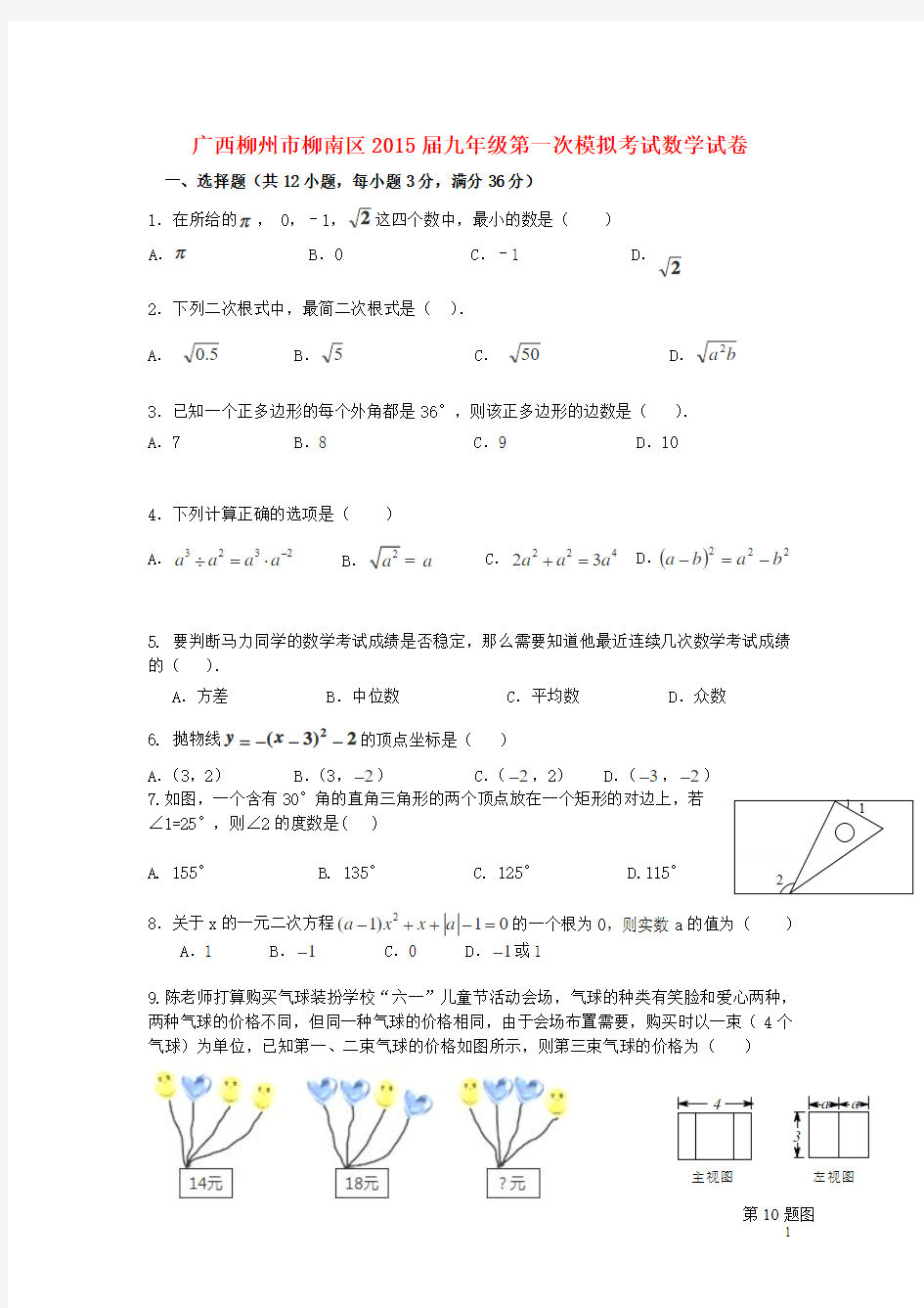 广西柳州市柳南区2015届九年级数学第一次模拟考试试卷