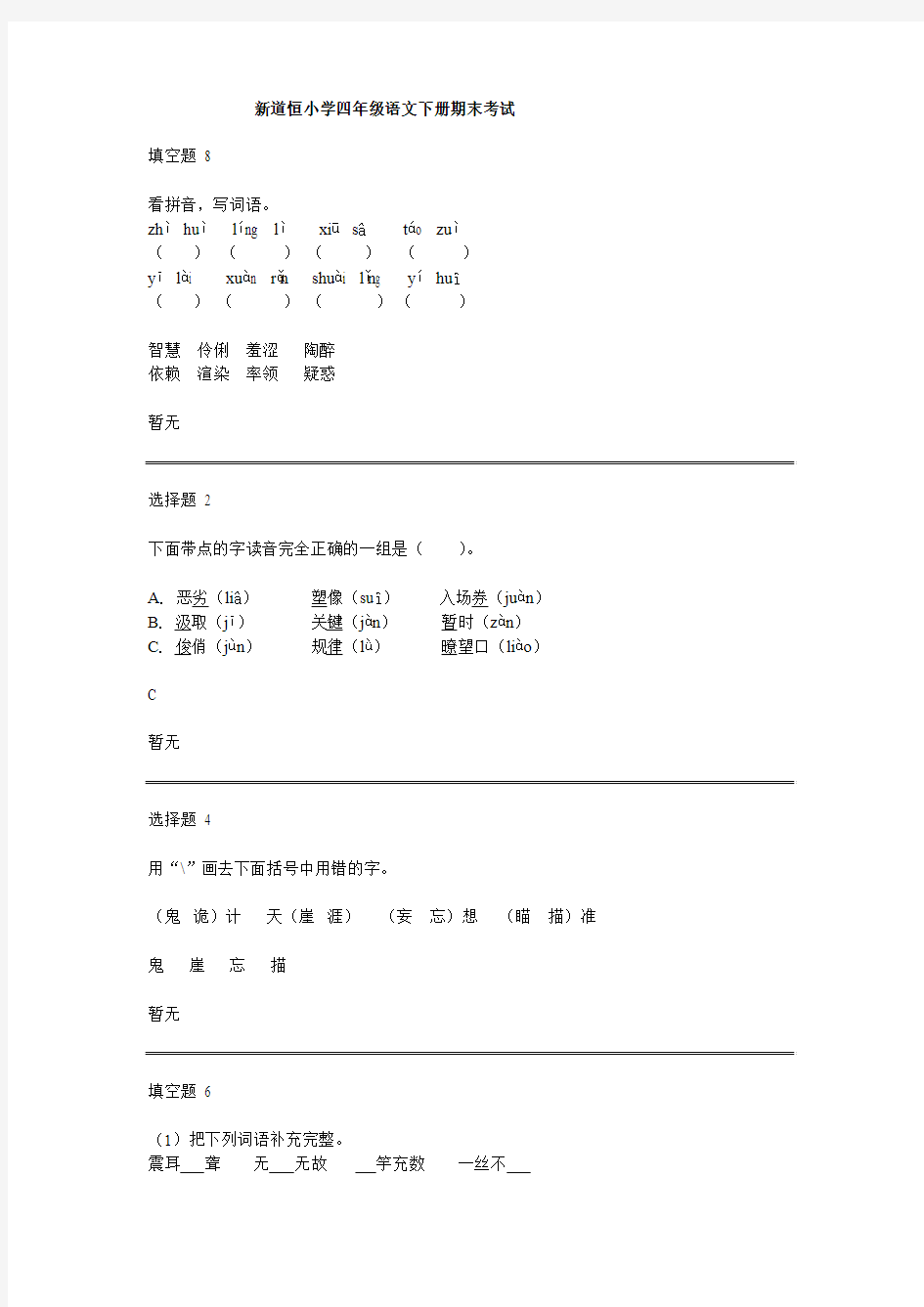 李丽红小学四年级语文下册期末考试试卷及答案6