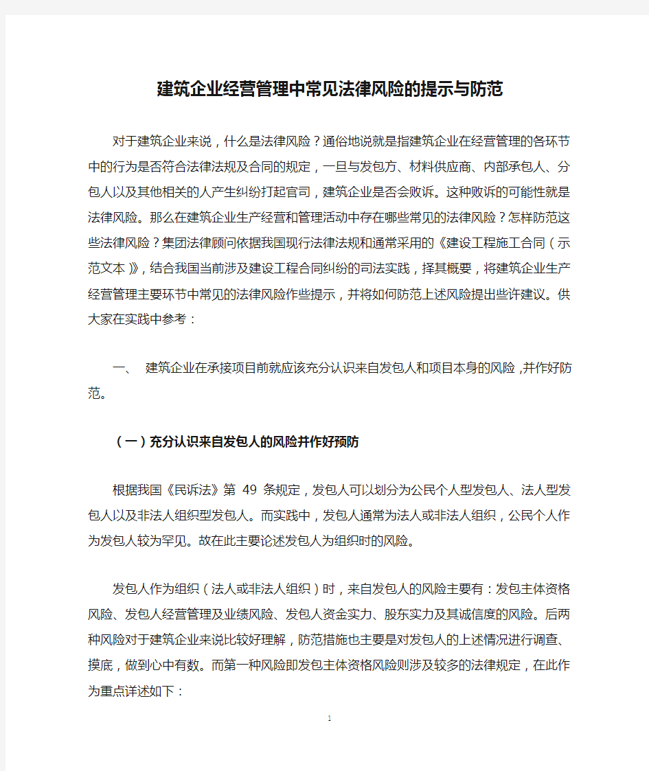 建筑企业经营管理中常见法律风险的提示与防范