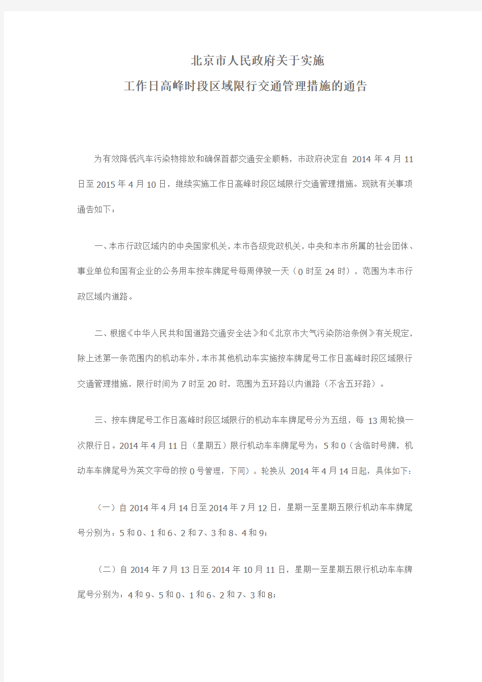 2014北京市车辆限行通告