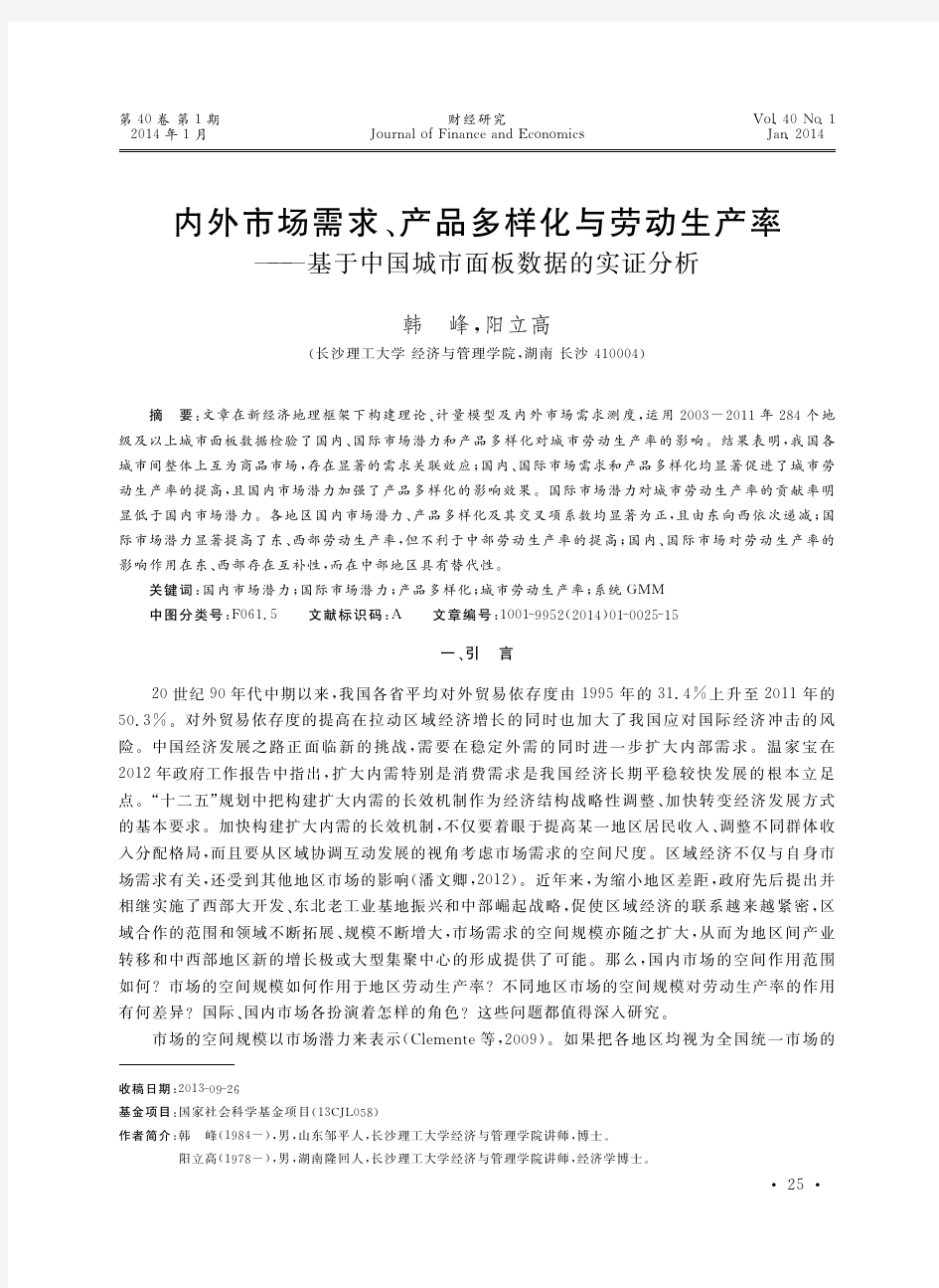 内外市场需求_产品多样化与劳动生_省略__基于中国城市面板数据的实证分析_韩峰