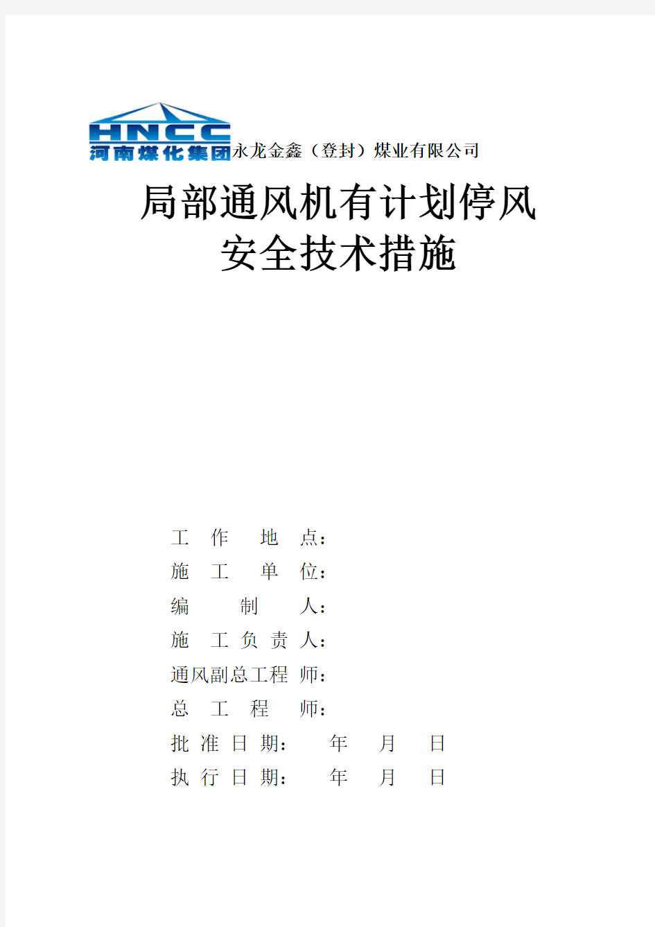 局扇有计划停风安全技术措施