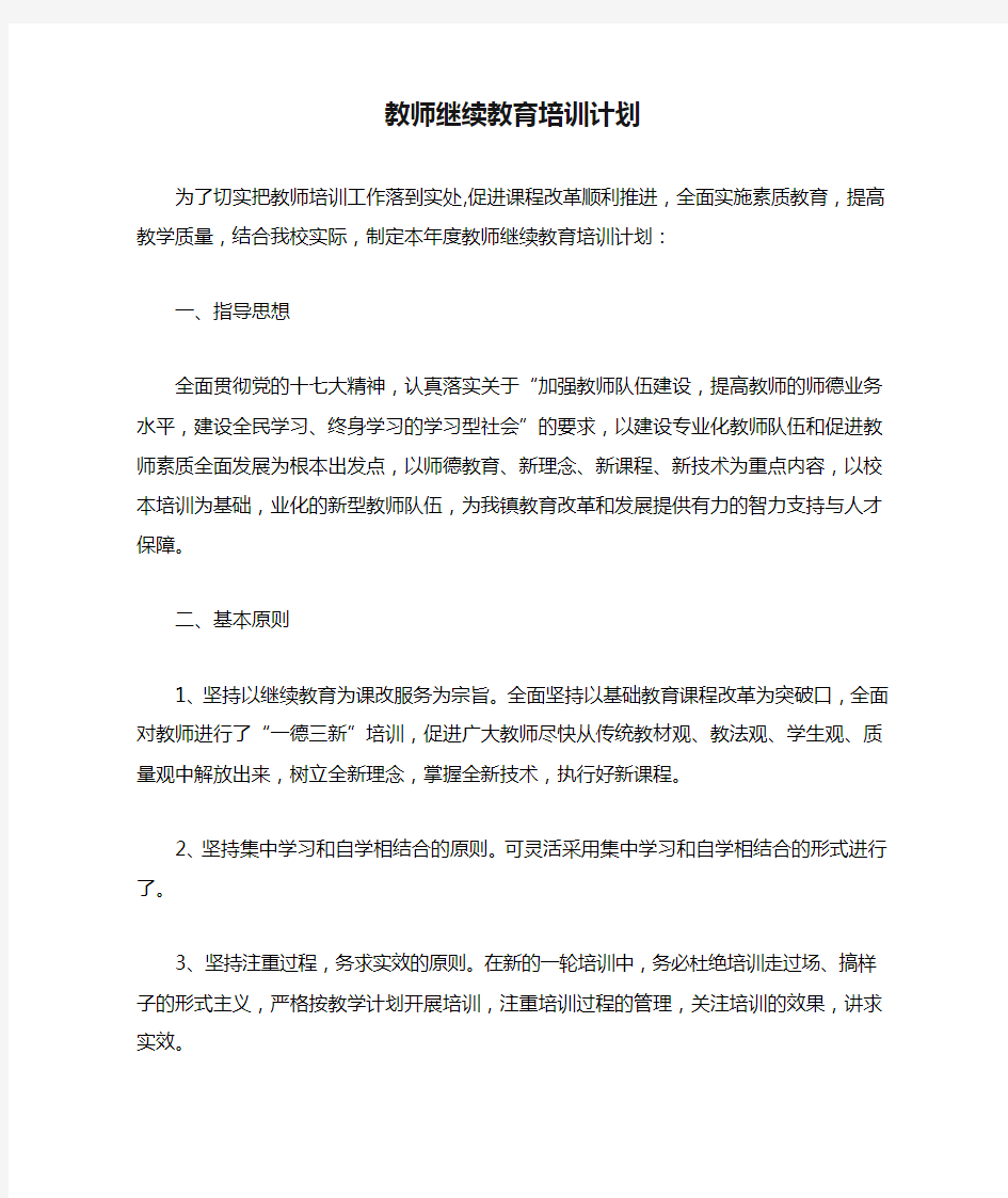 教师继续教育培训计划