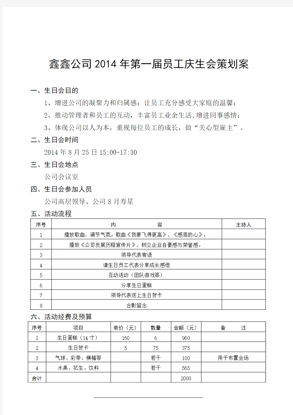 员工庆生会策划案