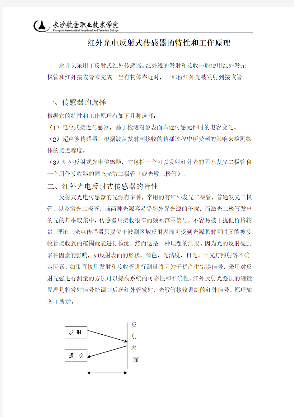 红外光电反射式传感器的特性和工作原理