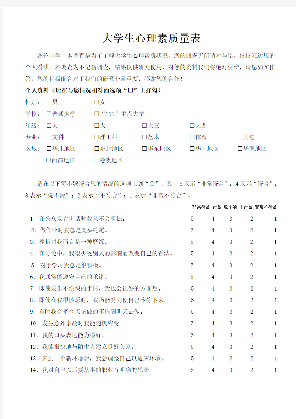 大学生心理素质量表