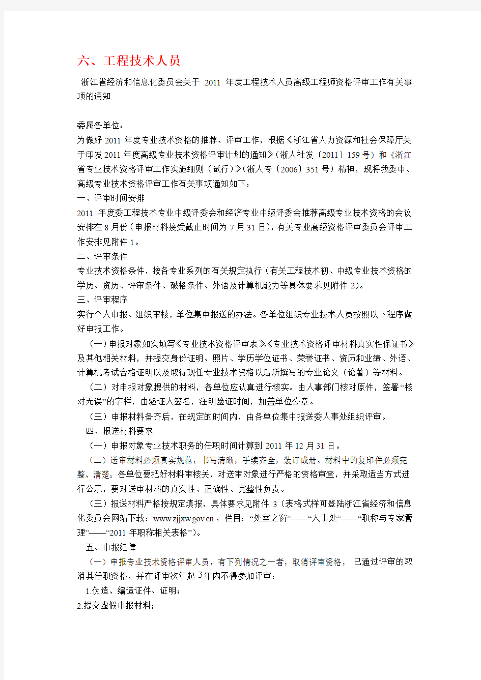 2011-2012年度浙江省高级工程师资格评审要求