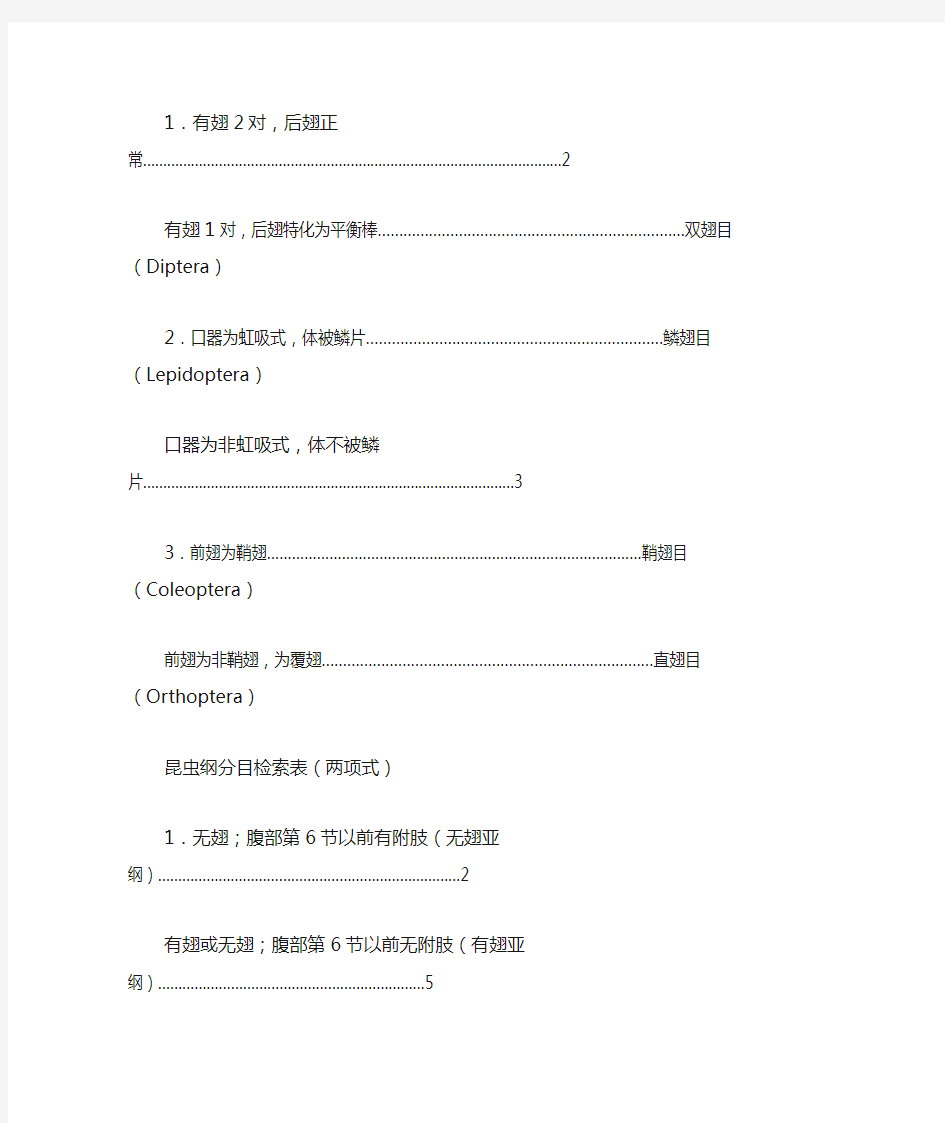 昆虫纲分目检索表双项式