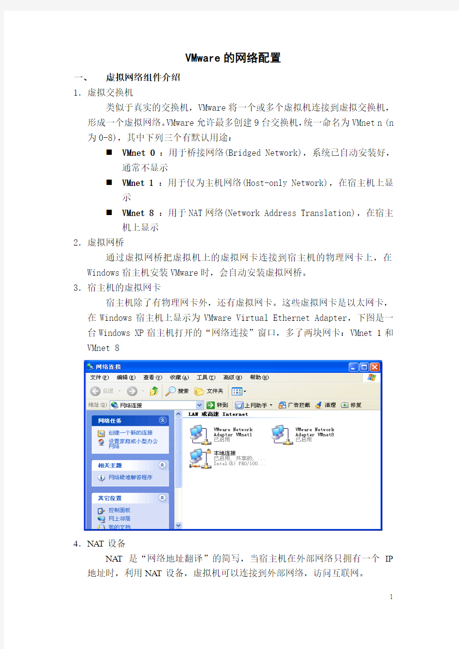 VMware的网络配置