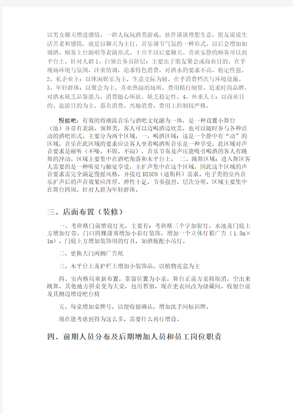 酒吧经营模式计划书