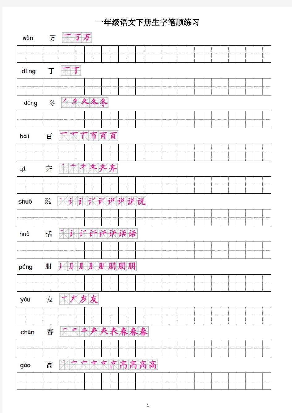 一年级语文下册生字笔顺表全