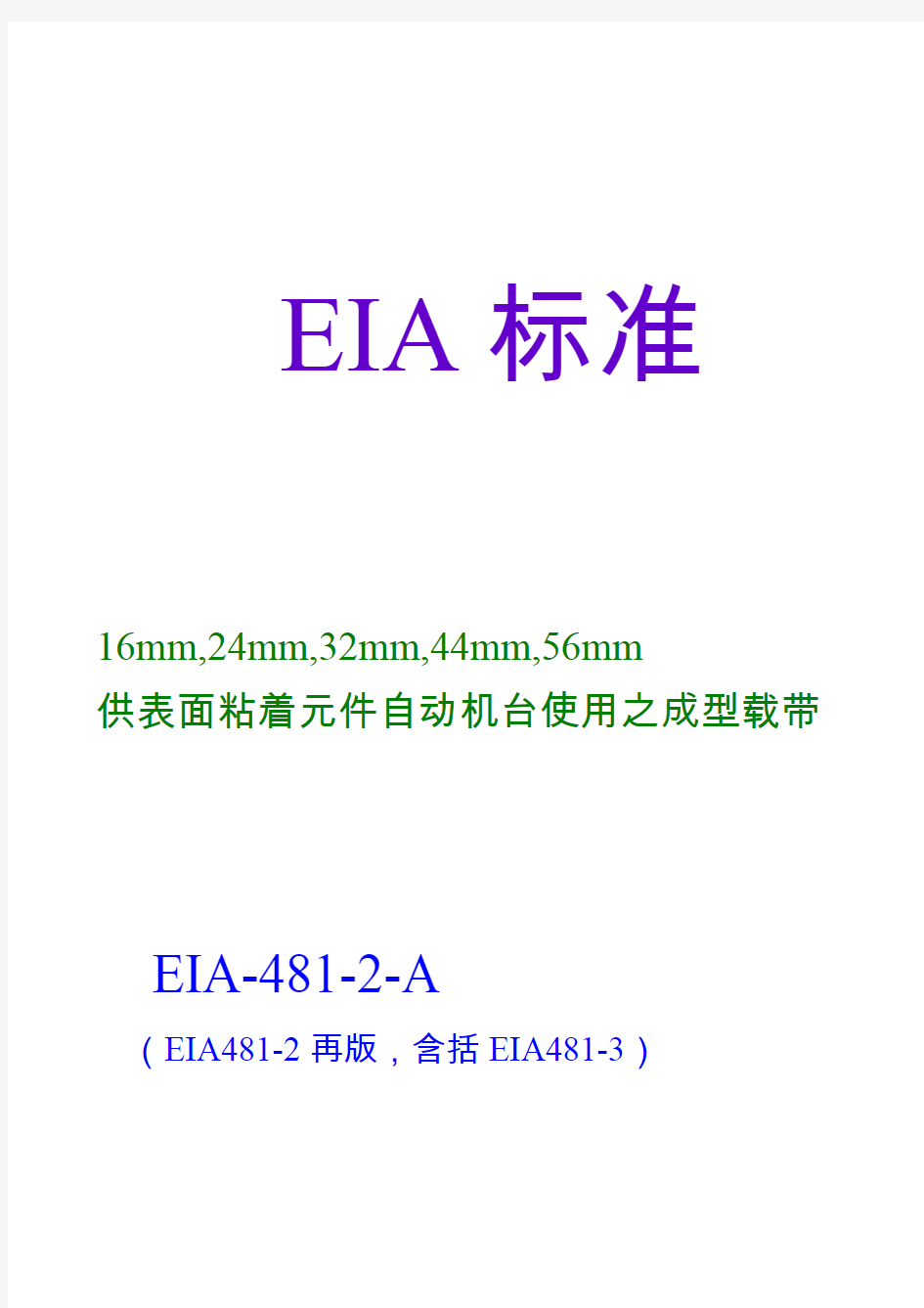 tape_reel包装EIA-481-3国标标准