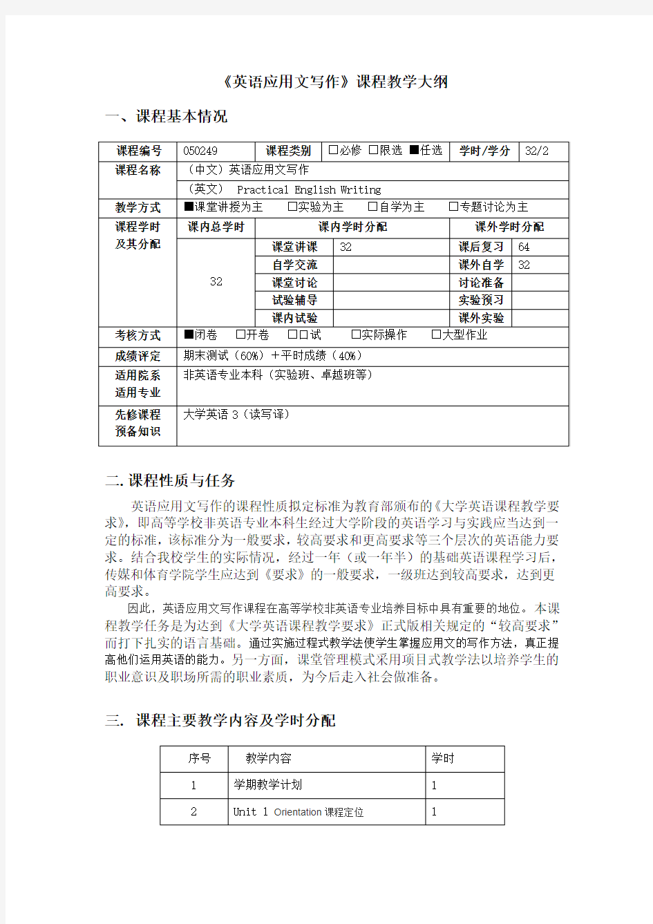 英语应用文写作课程教学大纲