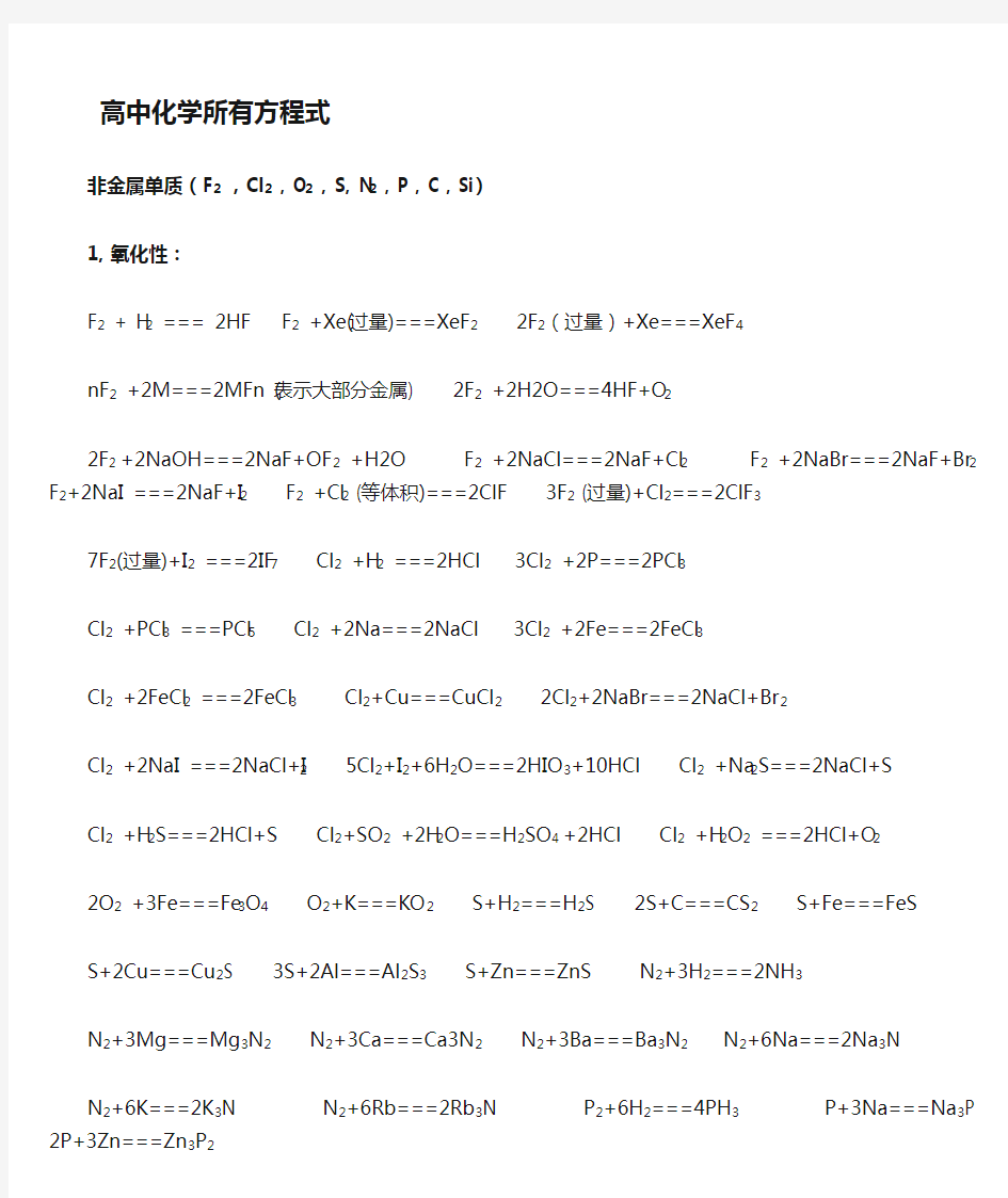 高中化学所有方程式