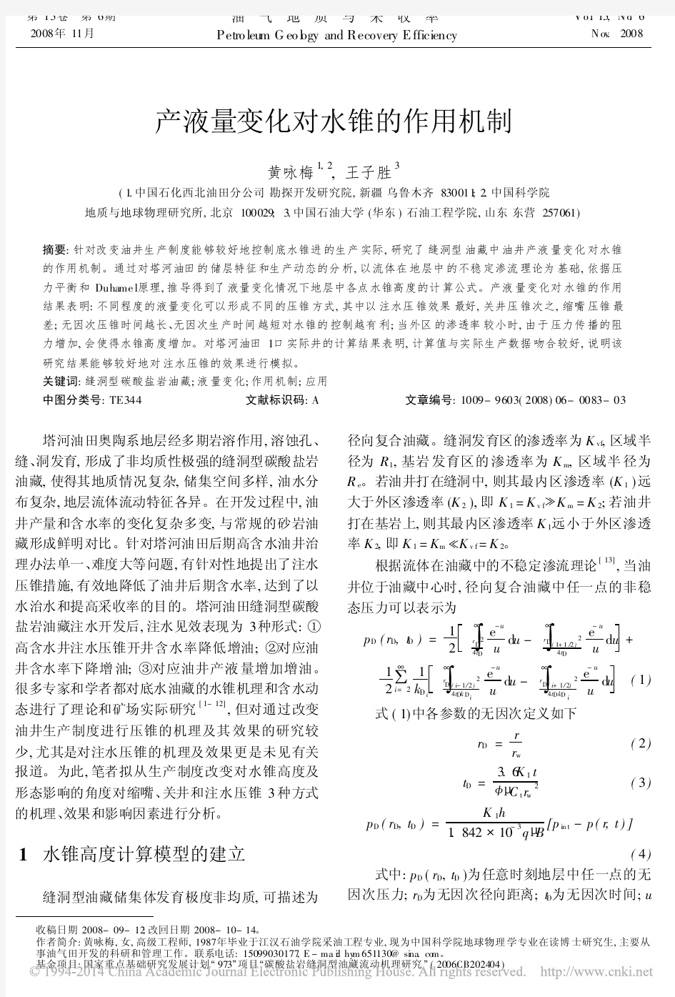 产液量变化对水锥的作用机制